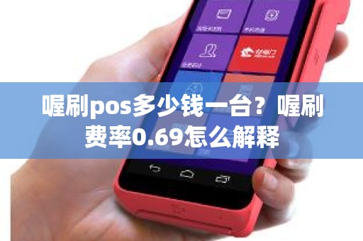 喔刷pos多少钱一台？喔刷费率0.69怎么解释