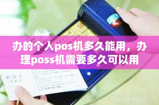 办的个人pos机多久能用，办理poss机需要多久可以用