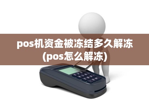 pos机资金被冻结多久解冻(pos怎么解冻)