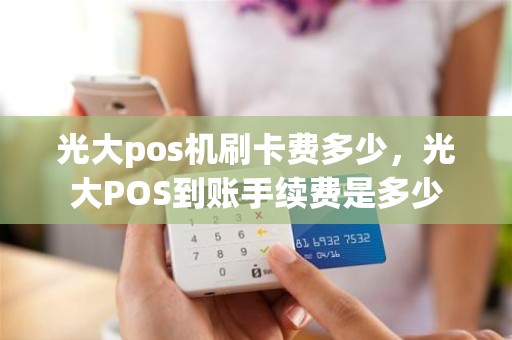 光大pos机刷卡费多少，光大POS到账手续费是多少