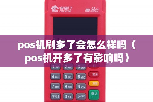 pos机刷多了会怎么样吗（pos机开多了有影响吗）