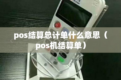 pos结算总计单什么意思（pos机结算单）