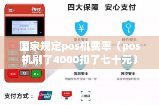 国家规定pos机费率（pos机刷了4000扣了七十元）