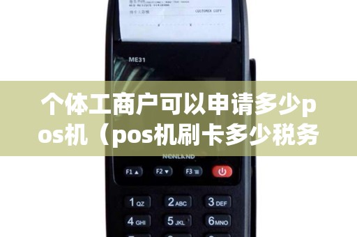 个体工商户可以申请多少pos机（pos机刷卡多少税务查吗）