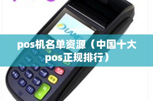 pos机名单资源（中国十大pos正规排行）