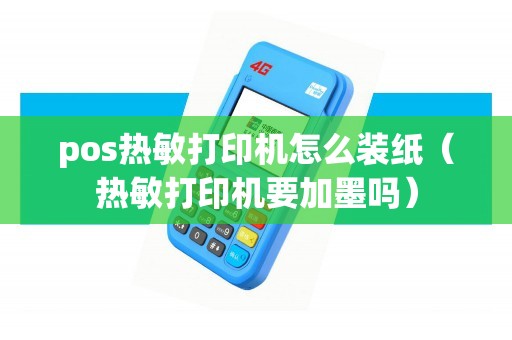 pos机怎么放打印纸图片