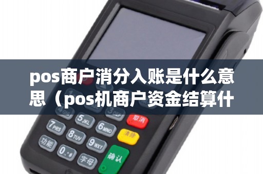 pos商户消分入账是什么意思（pos机商户资金结算什么意思）