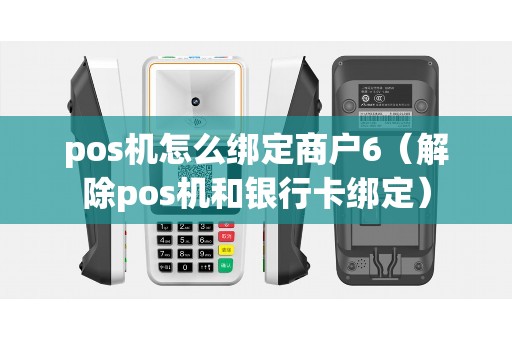 pos机怎么绑定商户6（解除pos机和银行卡绑定）