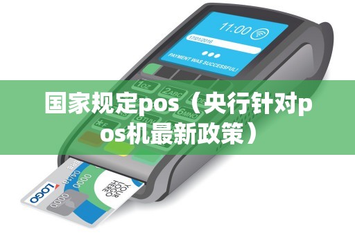 国家规定pos（央行针对pos机最新政策）