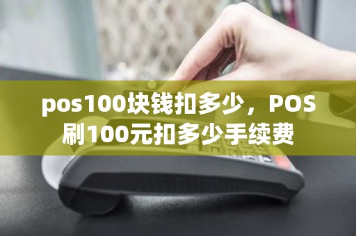 pos100块钱扣多少，POS刷100元扣多少手续费