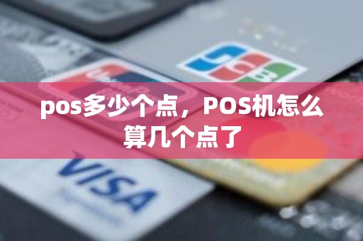 pos多少个点，POS机怎么算几个点了