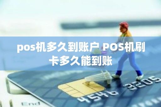 pos机多久到账户 POS机刷卡多久能到账