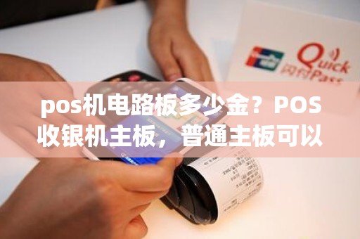 pos机电路板多少金？POS收银机主板，普通主板可以代替吗