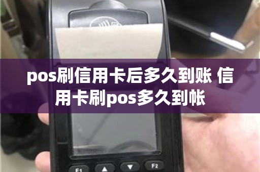 pos刷信用卡后多久到账 信用卡刷pos多久到帐