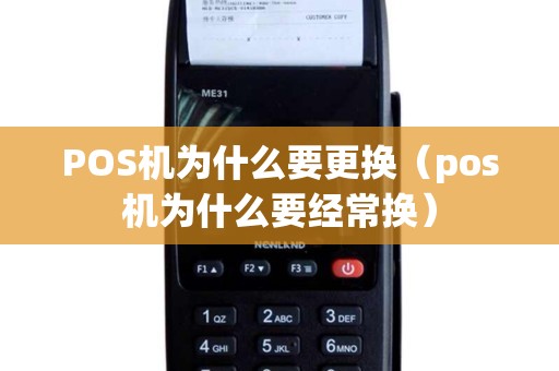 POS机为什么要更换（pos机为什么要经常换）