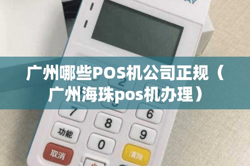 广州哪些POS机公司正规（广州海珠pos机办理）