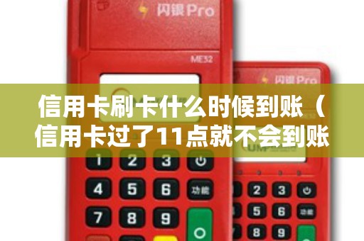 信用卡刷卡什么时候到账（信用卡过了11点就不会到账吗）