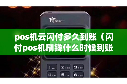 pos机云闪付多久到账（闪付pos机刷钱什么时候到账）