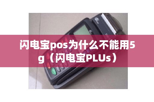 闪电宝pos为什么不能用5g（闪电宝PLUs）