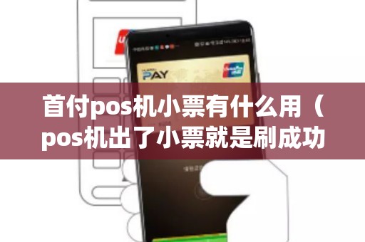 首付pos机小票有什么用（pos机出了小票就是刷成功）