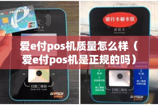 爱e付pos机质量怎么样（爱e付pos机是正规的吗）