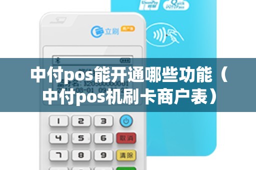 中付pos能开通哪些功能（中付pos机刷卡商户表）