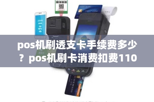 pos机刷透支卡手续费多少？pos机刷卡消费扣费11000扣多少