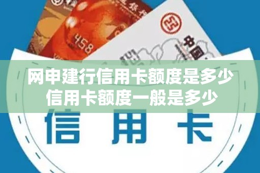 网申建行信用卡额度是多少 信用卡额度一般是多少