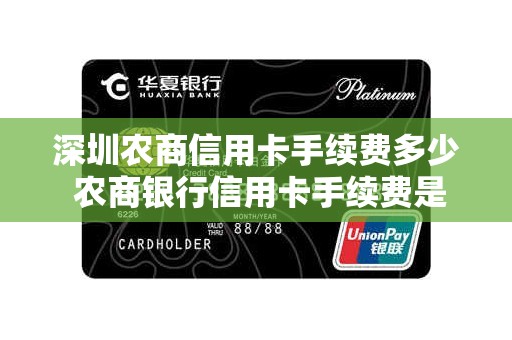 深圳农商信用卡手续费多少 农商银行信用卡手续费是多少