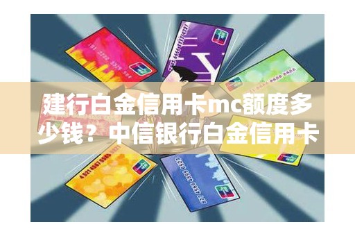 建行白金信用卡mc额度多少钱？中信银行白金信用卡一般多少额度