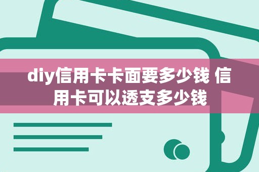 diy信用卡卡面要多少钱 信用卡可以透支多少钱