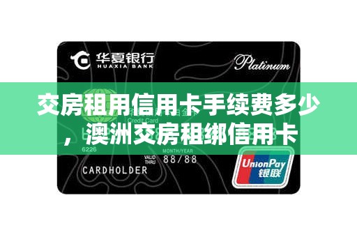 交房租用信用卡手续费多少，澳洲交房租绑信用卡