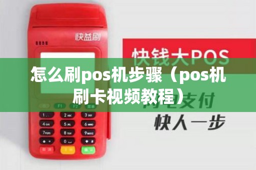 怎么刷pos机步骤（pos机刷卡视频教程）