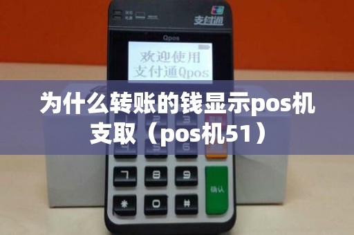 为什么转账的钱显示pos机支取（pos机51）