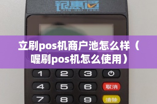 立刷pos机商户池怎么样（喔刷pos机怎么使用）