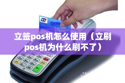 立签pos机怎么使用（立刷pos机为什么刷不了）