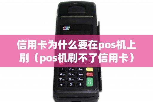 信用卡为什么要在pos机上刷（pos机刷不了信用卡）