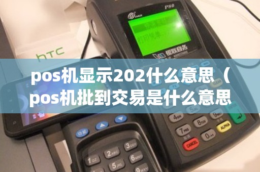 pos机显示202什么意思（pos机批到交易是什么意思）