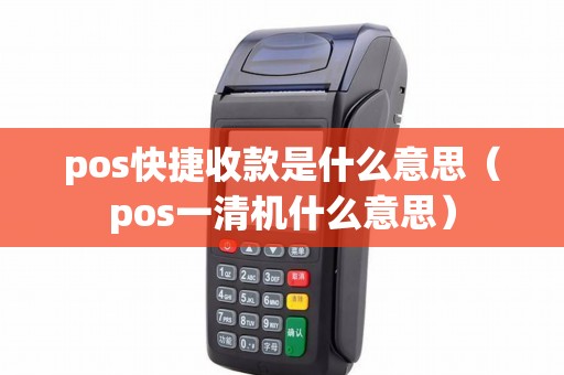 pos快捷收款是什么意思（pos一清机什么意思）