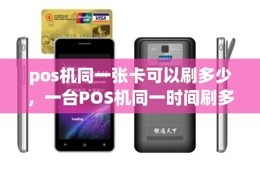 pos机同一张卡可以刷多少，一台POS机同一时间刷多张信用卡有影响吗