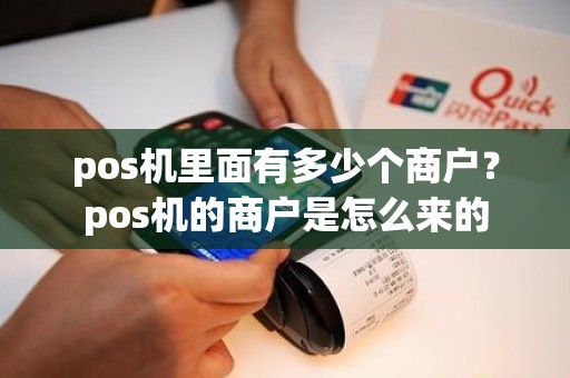 pos机里面有多少个商户？pos机的商户是怎么来的