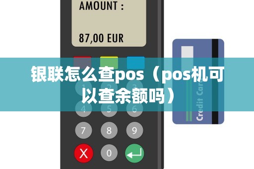 银联怎么查pos（pos机可以查余额吗）