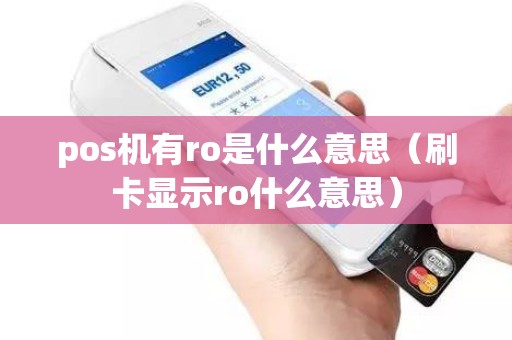 pos机有ro是什么意思（刷卡显示ro什么意思）