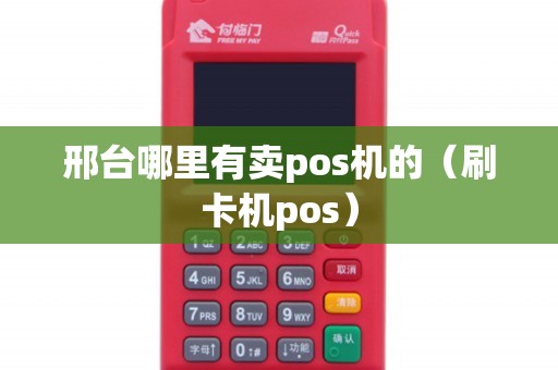 邢台哪里有卖pos机的（刷卡机pos）