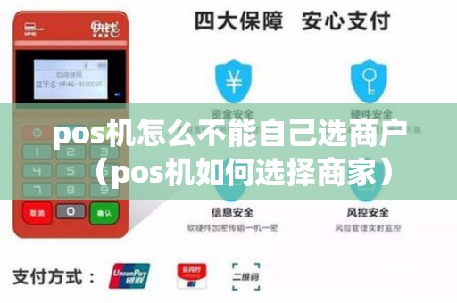 pos机怎么不能自己选商户（pos机如何选择商家）