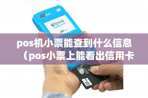 pos机小票能查到什么信息（pos小票上能看出信用卡吗）