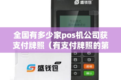 全国有多少家pos机公司获支付牌照（有支付牌照的第三方支付公司）