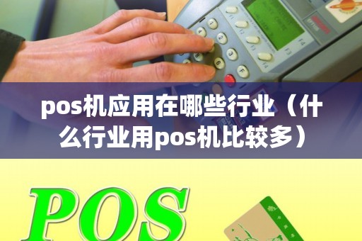 pos机应用在哪些行业（什么行业用pos机比较多）