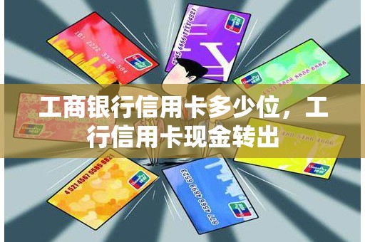 工商银行信用卡多少位，工行信用卡现金转出