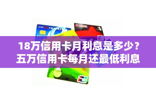 18万信用卡月利息是多少？五万信用卡每月还最低利息